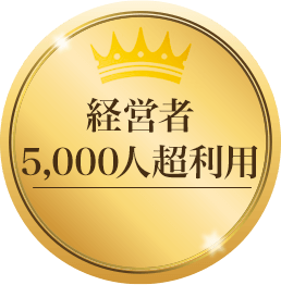 経営者5,000人超利用