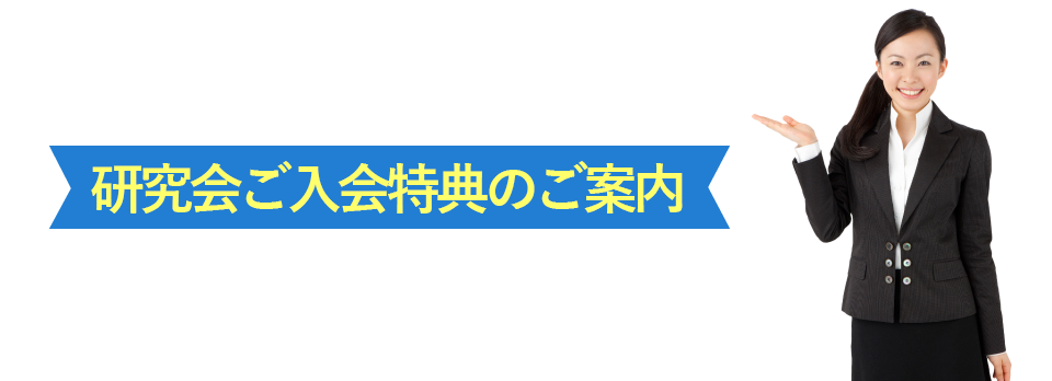 研究会ご入会特典のご案内