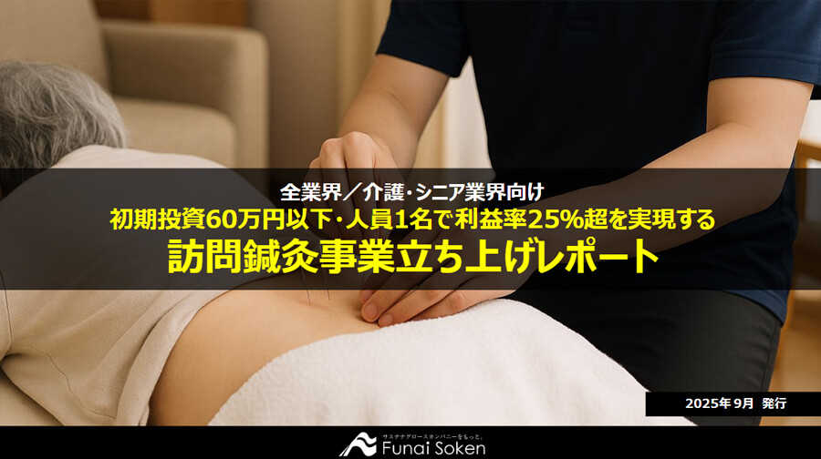 訪問鍼灸事業立ち上げレポート
