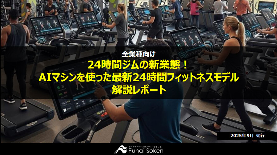 24時間ジムの新業態！AIマシンを使った最新24時間フィットネスモデル解説レポート