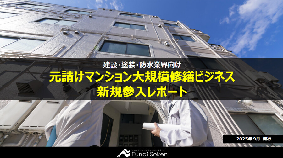 元請けマンション大規模修繕ビジネス 新規参入レポート