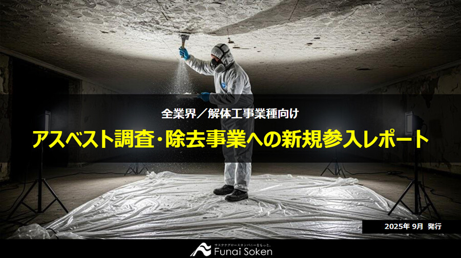 アスベスト調査・除去事業への新規参入レポート