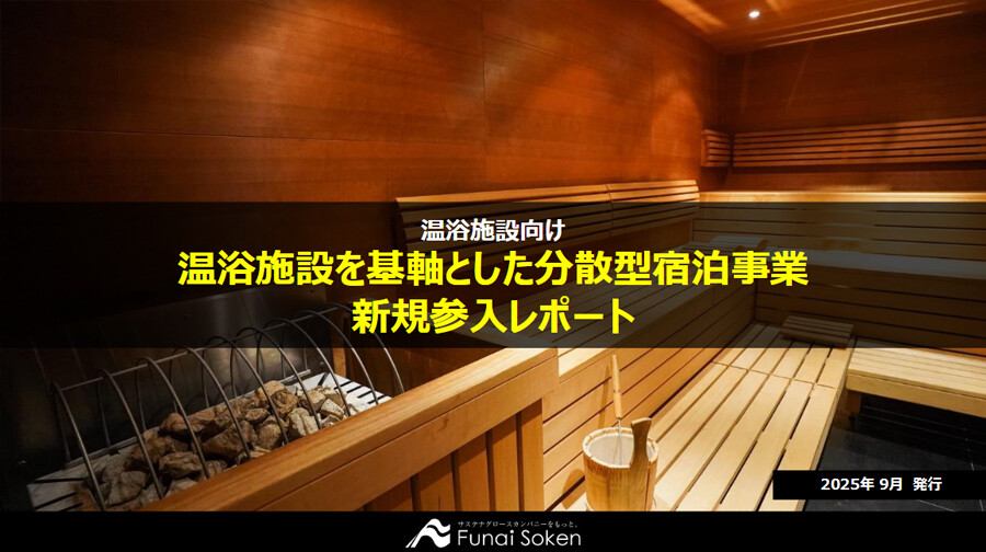 温浴施設を基軸とした分散型宿泊事業新規参入レポート