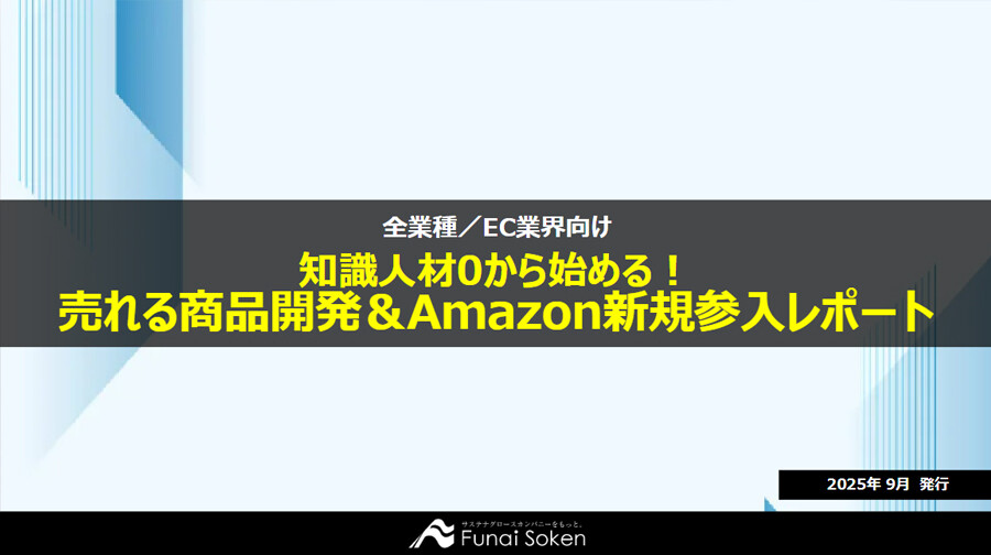 知識人材0から始める！売れる商品開発＆Amazon新規参入レポート