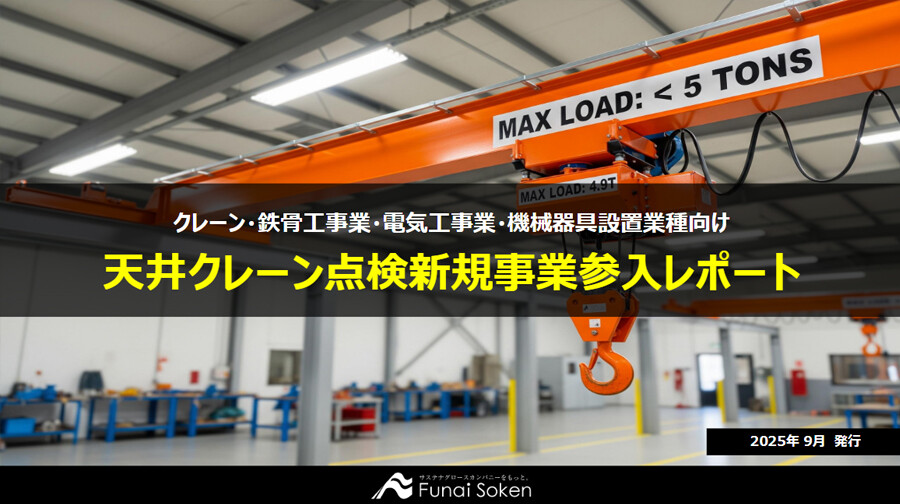 天井クレーン点検新規事業参入レポート