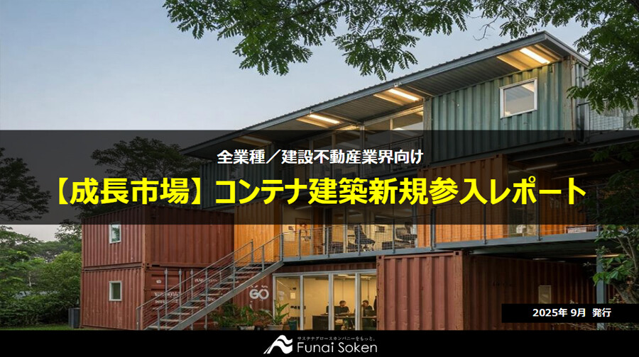 【成長市場】コンテナ建築新規参入レポート