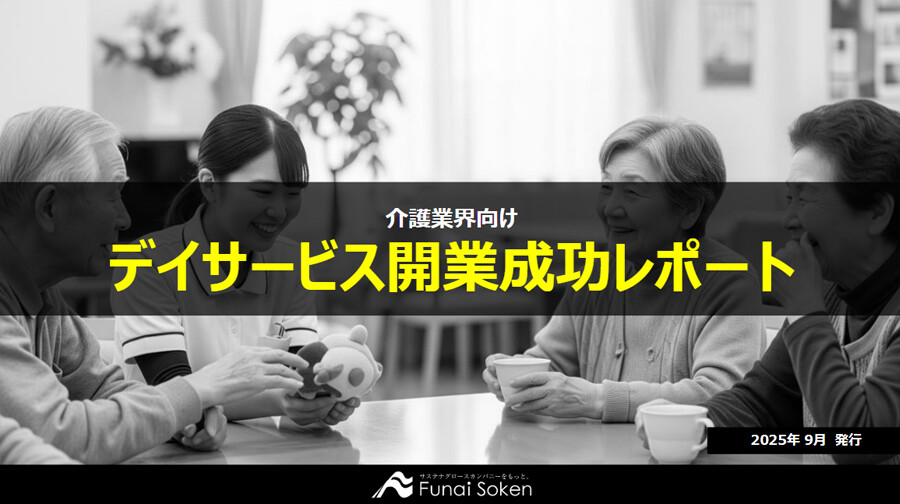 デイサービス開業成功レポート