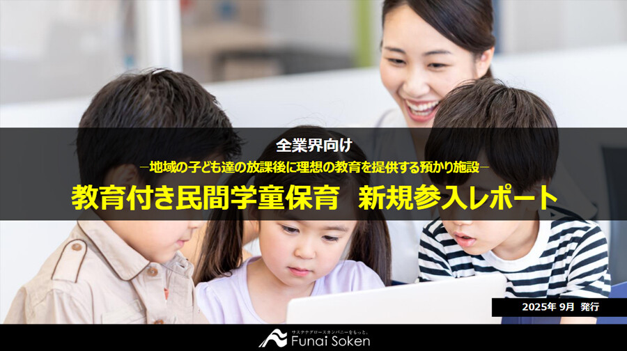 教育付き民間学童保育　新規参入レポート