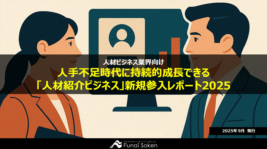 人手不足時代に持続的成長できる「人材紹介ビジネス」新規参入レポート2025