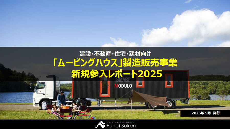 「ムービングハウス」製造販売事業新規参入レポート2025