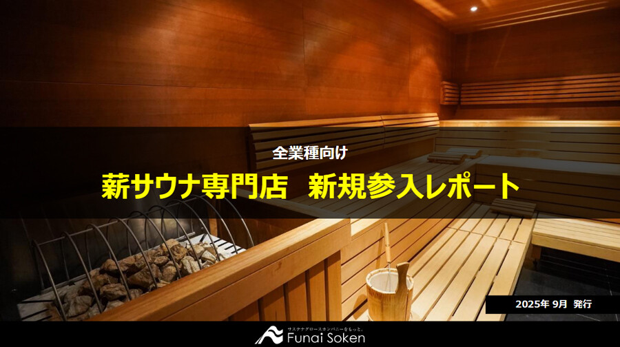 薪サウナ専門店　新規参入レポート