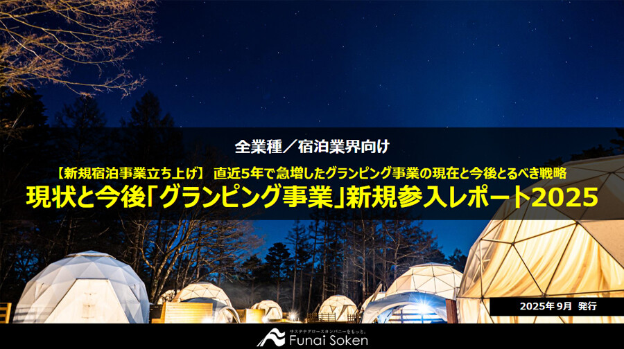 現状と今後「グランピング事業」新規参入レポート2025