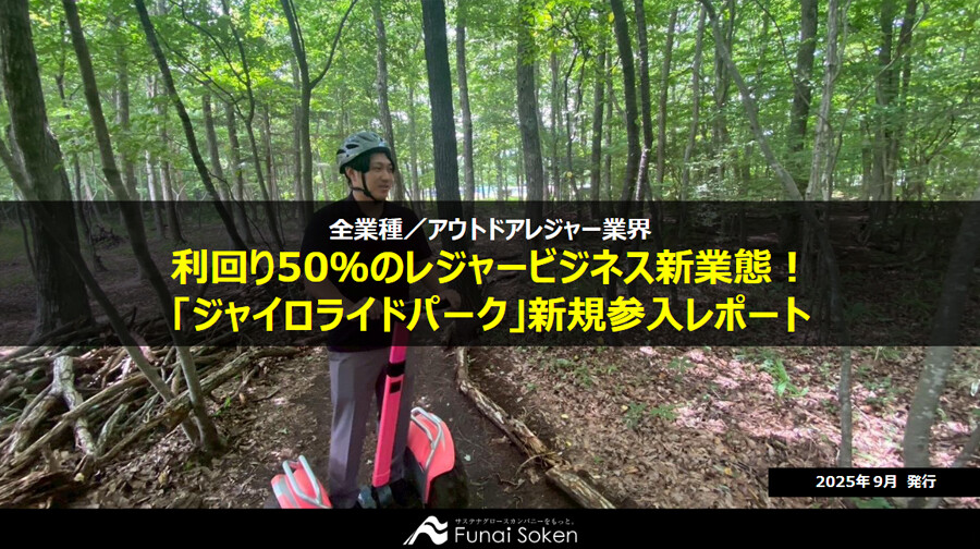 利回り50％のレジャービジネス新業態！「ジャイロライドパーク」新規参入レポート