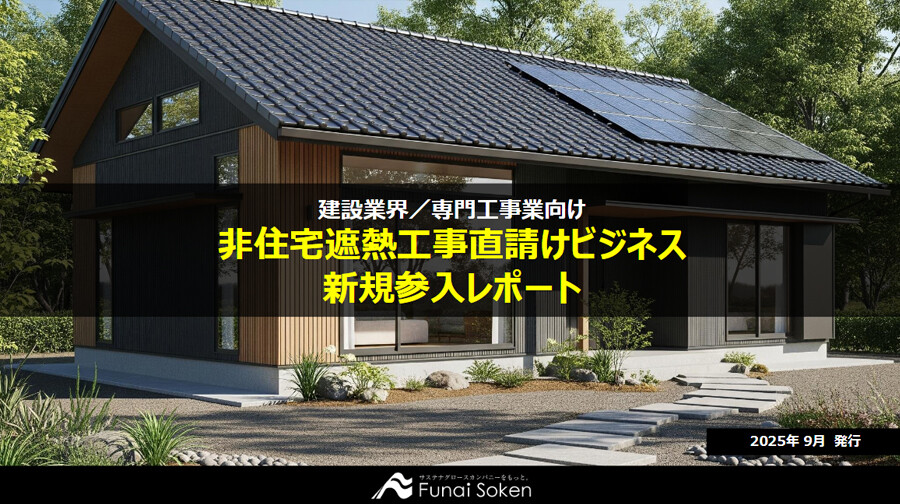 非住宅遮熱工事直請けビジネス 新規参入レポート