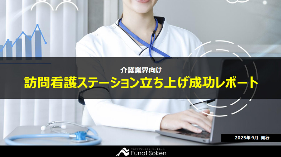 訪問看護ステーション立ち上げ成功レポート
