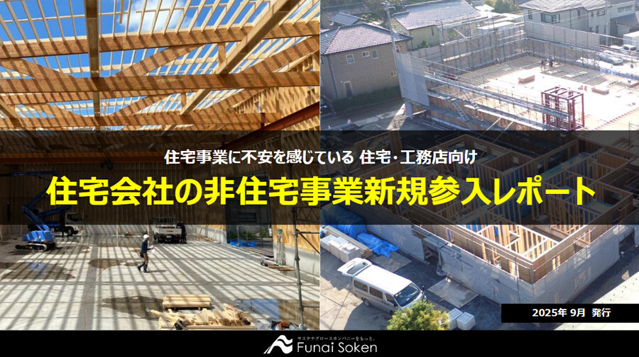 住宅会社の非住宅事業新規参入レポート