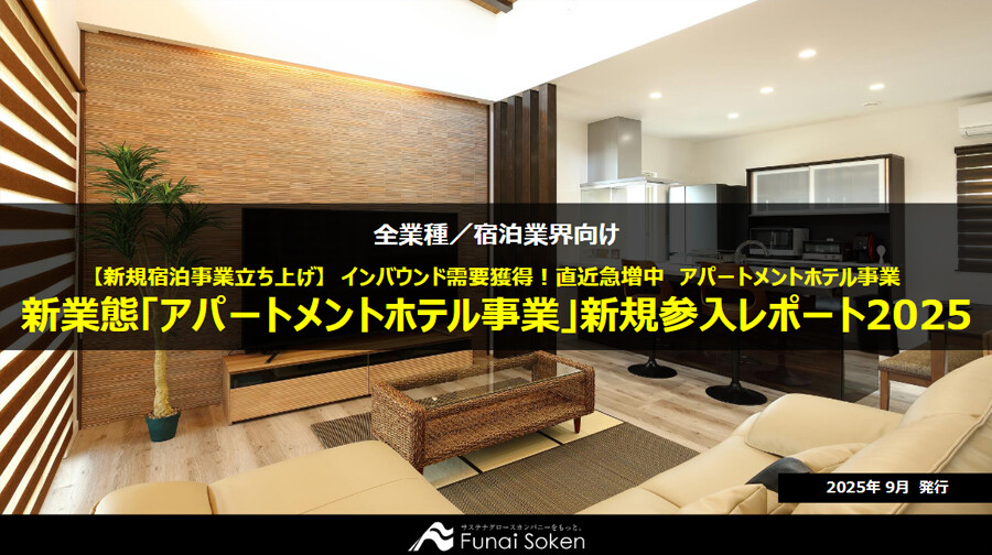 新業態「アパートメントホテル事業」新規参入レポート2025