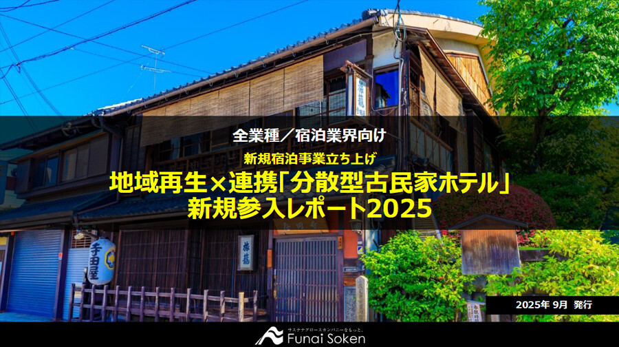 地域再生×連携「分散型古民家ホテル」新規参入レポート2025