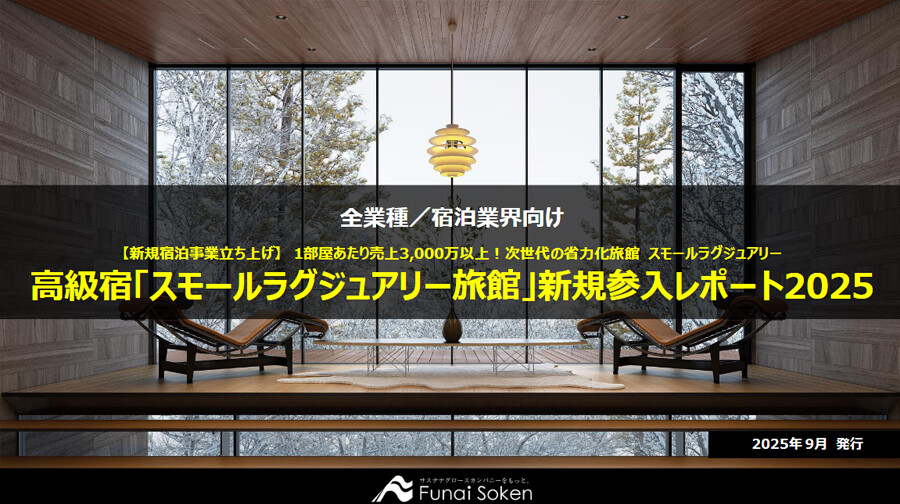 高級宿「スモールラグジュアリー旅館」新規参入レポート2025
