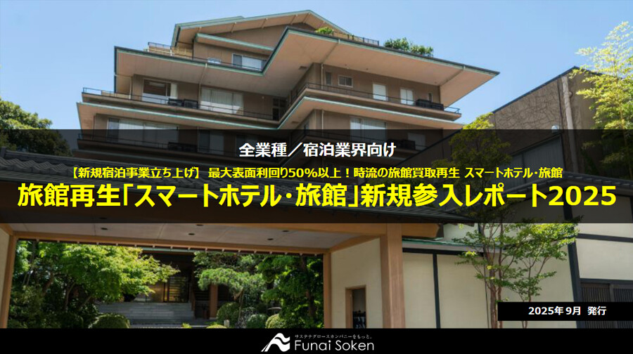 旅館再生「スマートホテル・旅館」新規参入レポート2025
