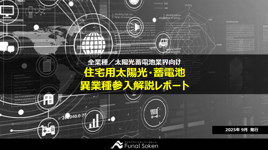 住宅用太陽光・蓄電池 異業種参入解説レポート