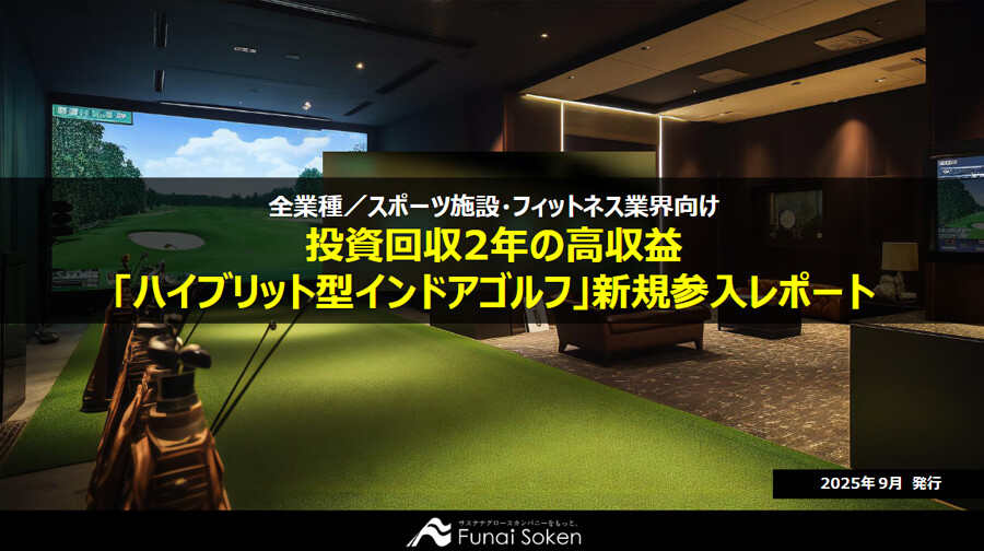 投資回収2年の高収益「ハイブリット型インドアゴルフ」新規参入レポート