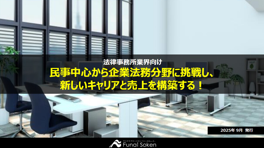 民事中心から企業法務分野に挑戦し、新しいキャリアと売上を構築する！