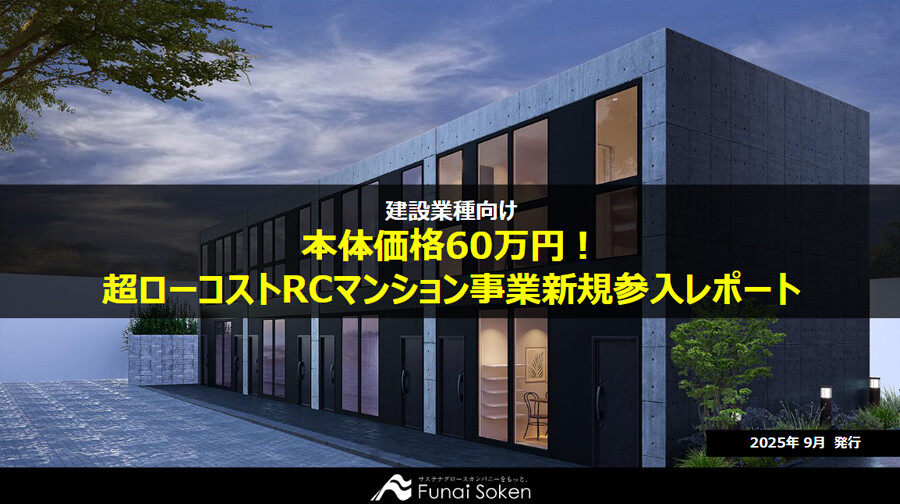 本体価格60万円！超ローコストRCマンション事業新規参入レポート