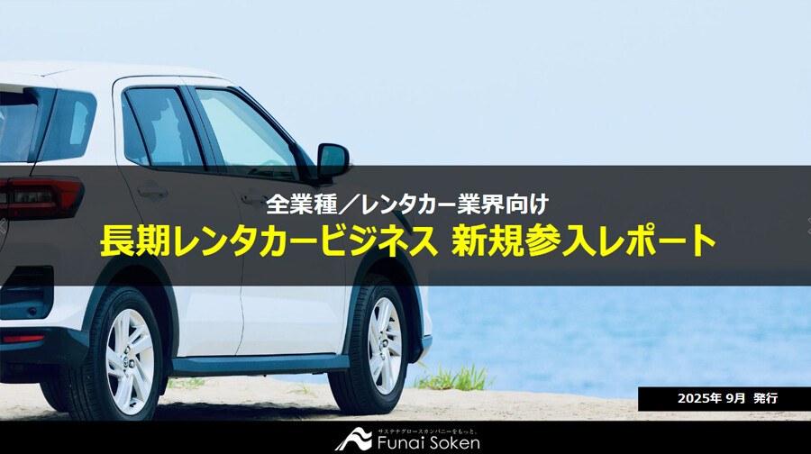 長期レンタカービジネス 新規参入レポート
