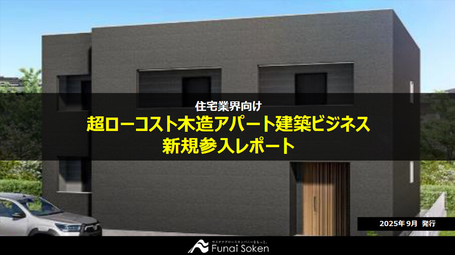 超ローコスト木造アパート建築ビジネス　新規参入レポート