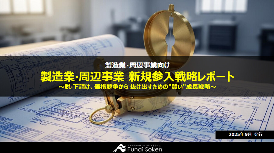 製造業‧周辺事業 新規参入戦略レポート