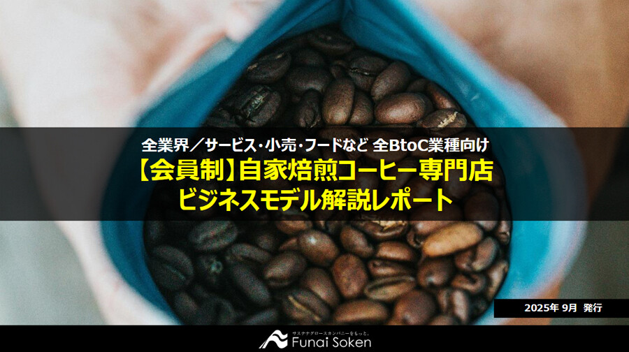 【会員制】自家焙煎コーヒー専門店　ビジネスモデル解説レポート