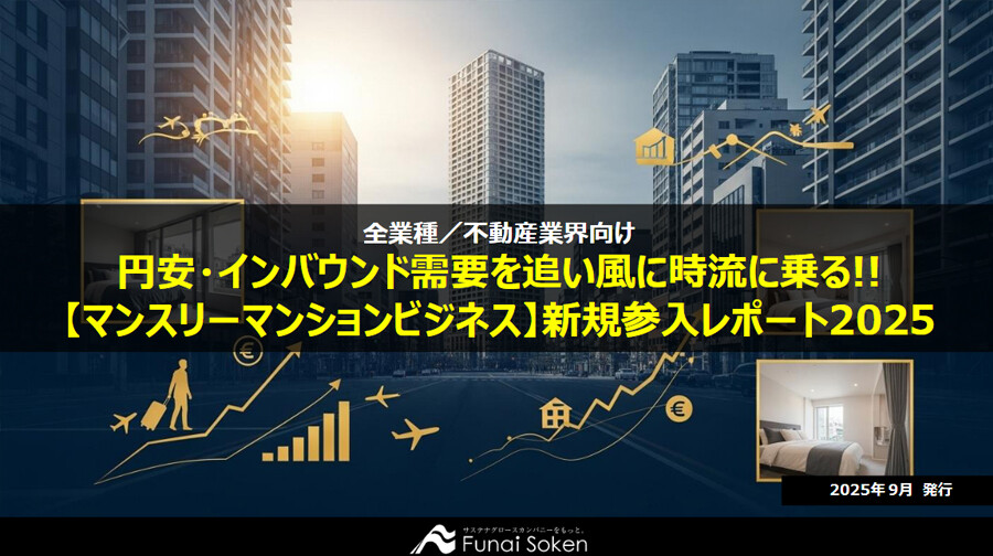 円安・インバウンド需要を追い風に時流に乗る!!【マンスリーマンションビジネス】新規参入レポート2025