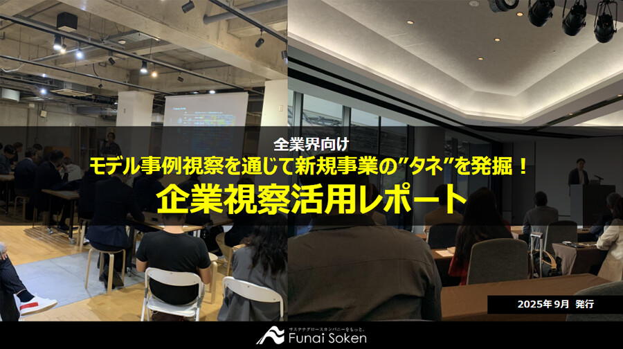 モデル事例視察を通じて新規事業の”タネ”を発掘！企業視察活用レポート
