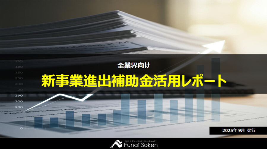 新事業進出補助金活用レポート
