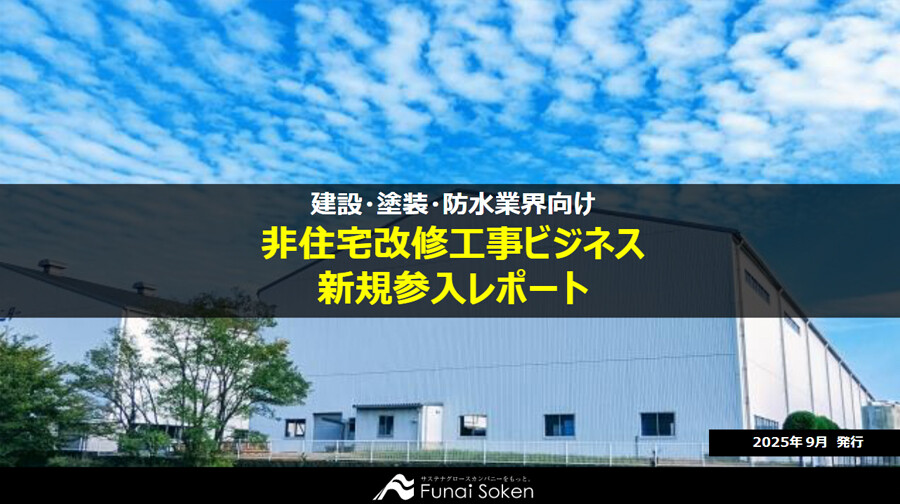 非住宅改修工事ビジネス 新規参入レポート