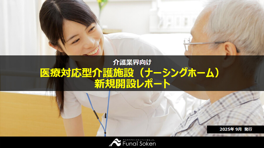 ナーシングホーム新規開設レポート