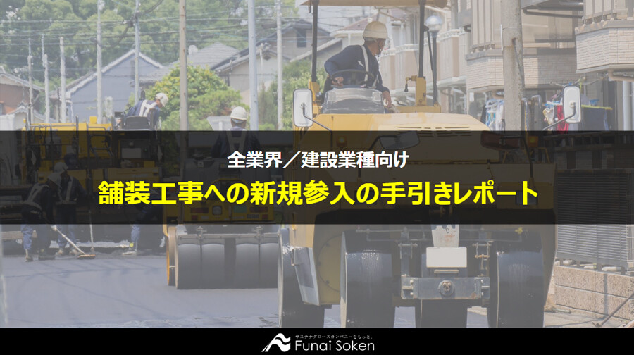 舗装工事への新規参入の手引きレポート