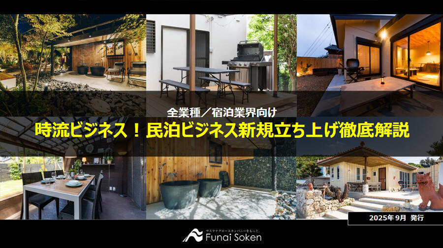 時流ビジネス！民泊ビジネス新規立ち上げ徹底解説