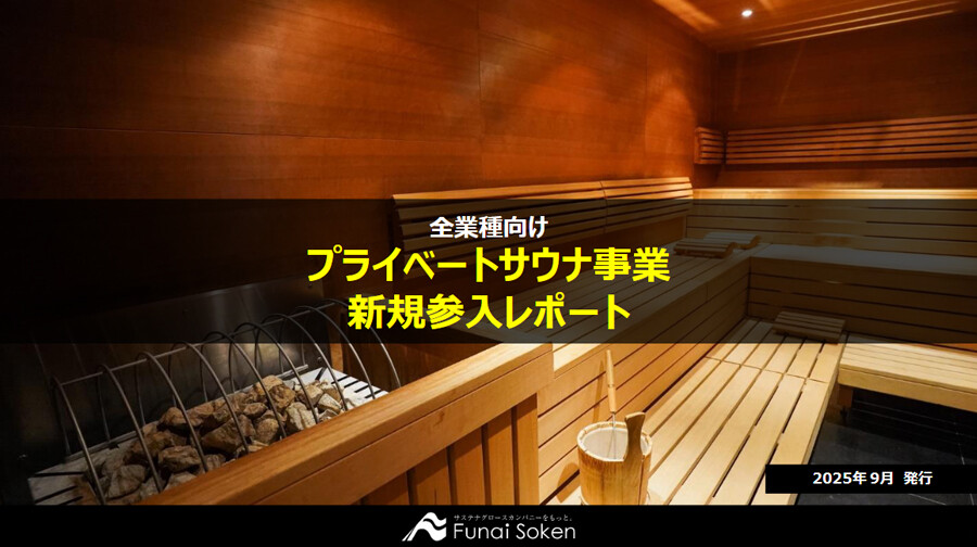 プライベートサウナ事業　新規参入レポート