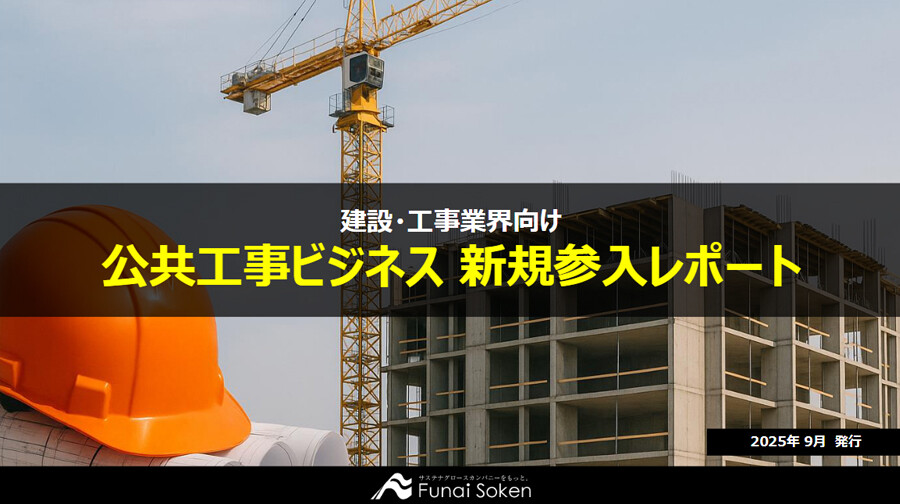 公共工事ビジネス 新規参入レポート