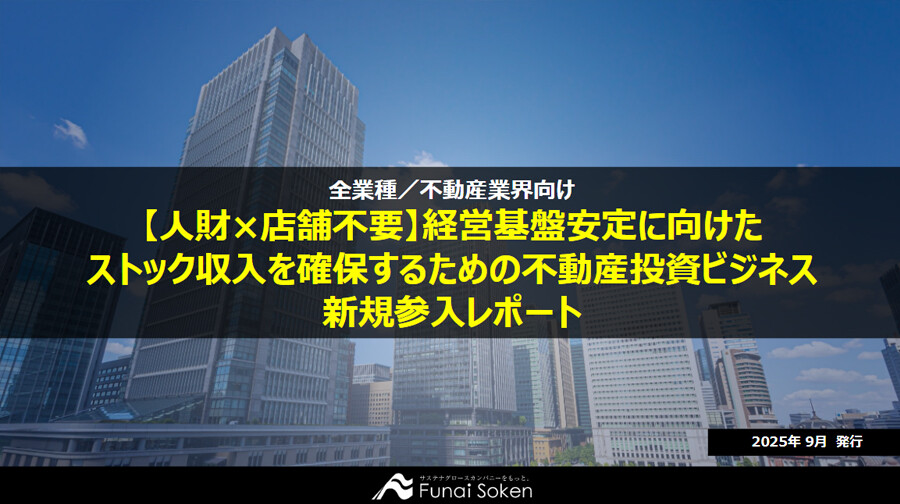 【人財×店舗不要】経営基盤安定に向けたストック収入を確保するための不動産投資ビジネス新規参入レポート