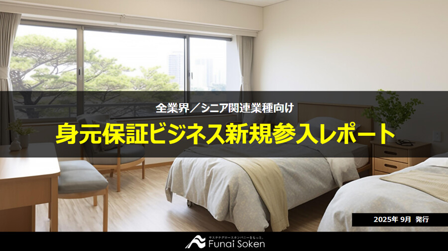 身元保証ビジネス新規参入レポート