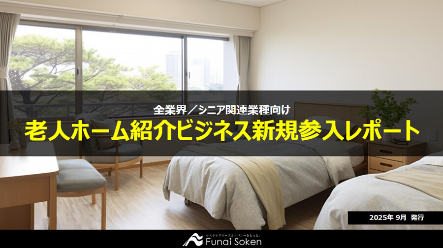 老人ホーム紹介ビジネス新規参入レポート