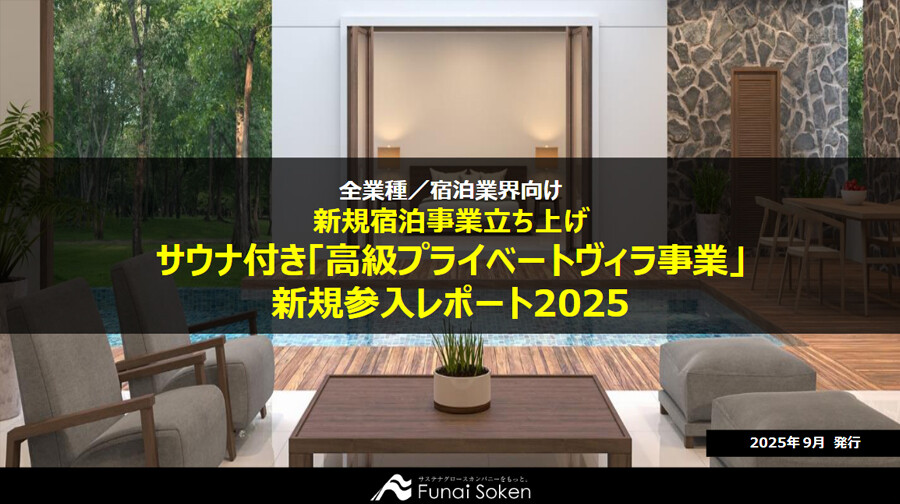 サウナ付き「高級プライベートヴィラ事業」新規参入レポート2025