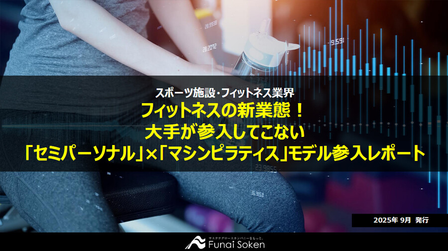 フィットネスの新業態！大手が参入してこない「セミパーソナル」×「マシンピラティス」モデル参入レポート