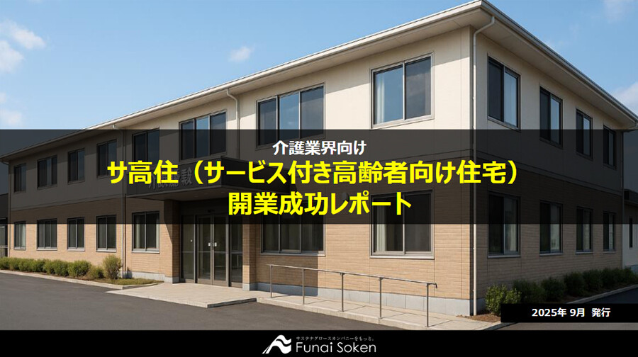 サ高住（サービス付き高齢者向け住宅）開業成功レポート