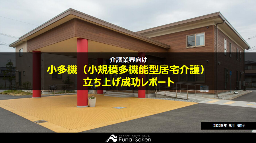 小多機（小規模多機能型居宅介護）立ち上げ成功レポート