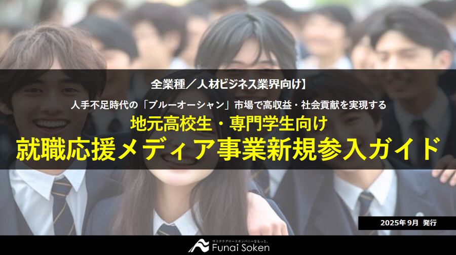 地元高校生・専門学生向け就職応援メディア事業新規参入ガイド