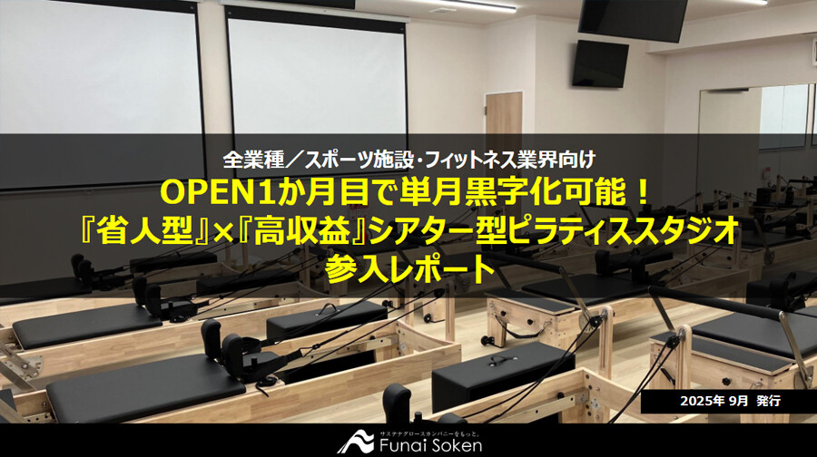 OPEN1か月目で単月黒字化可能！『省人型』×『高収益』シアター型ピラティススタジオ参入レポート